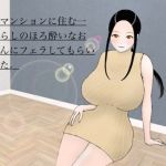 同じマンションに住む一人暮らしのほろ酔いなお姉さんにフェラしてもらいました。(ももらん。) [d_215873]