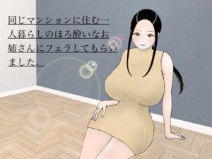 同じマンションに住む一人暮らしのほろ酔いなお姉さんにフェラしてもらいました。(ももらん。) [d_215873]