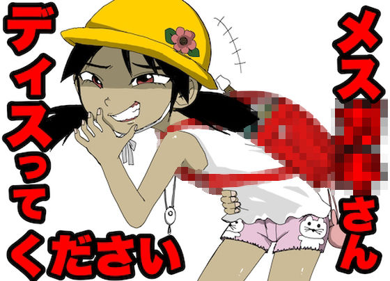 メス○キさん、DISってください！！！(どきどき・共産女学園) [d_215877]