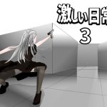 激しい日常3(Mslash) [d_215882]