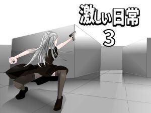 激しい日常3(Mslash) [d_215882]