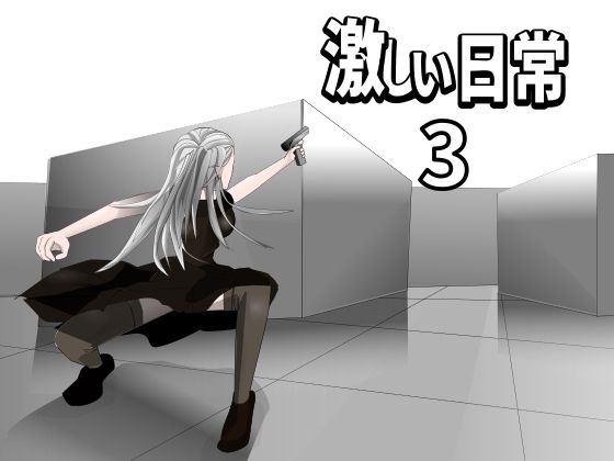 激しい日常3(Mslash) [d_215882]