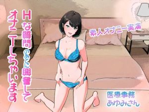 【オナニー実演】Hな質問のあとに興奮してオナニーしちゃいます （あゆみさん/医療事務）(ブルームーンパブリッシング) [d_215914]