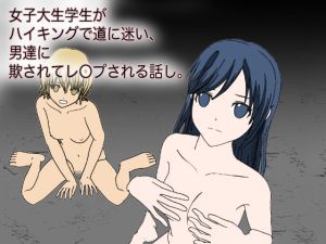 女子大学生がハイキングで道に迷い、男達に欺さてレ●プされる話し。(小説モーメント) [d_215915]