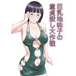 巨乳地味子の童貞殺し大作戦(周藤来空) [d_215928]