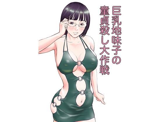 巨乳地味子の童貞殺し大作戦(周藤来空) [d_215928]