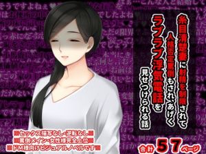 糸目清楚妻に射精を制限されて罵倒もされ、 あげくラブラブ浮気電話を見せつけられる話(統計上の聖地) [d_215929]