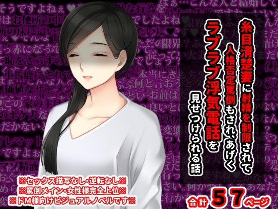 糸目清楚妻に射精を制限されて罵倒もされ、 あげくラブラブ浮気電話を見せつけられる話(統計上の聖地) [d_215929]