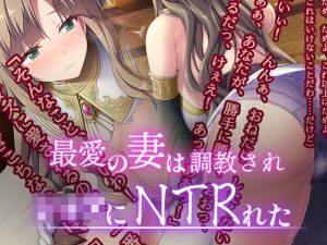 最愛の妻はショタに調教されNTRれた(若葉祥慶) [d_215930]