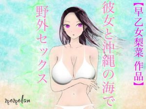 【早乙女梨菜 作品】彼女と沖縄の海で野外セックス！(ももらん。) [d_215933]