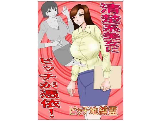 清楚系美女にビッチが憑依(さとうしんまる) [d_215937]