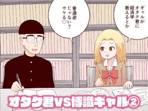 オタク君VS博識ギャル2(牛肉帝国) [d_215940]