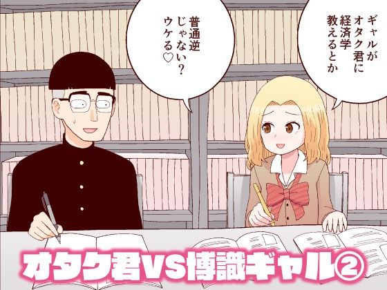 オタク君VS博識ギャル2(牛肉帝国) [d_215940]