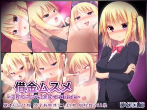 借金ムスメ〜両親のおかげで肉便器になりました〜(夢幻回廊) [d_215951]