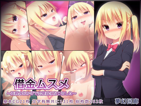 借金ムスメ〜両親のおかげで肉便器になりました〜(夢幻回廊) [d_215951]