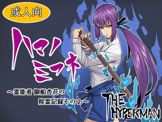 ハマノミフネ〜霊能者 御船杏花の除霊記録その2〜(THE HYPERMAN) [d_215952]