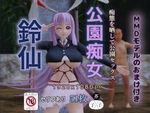 公園痴女 鈴仙(子芥子) [d_215967]