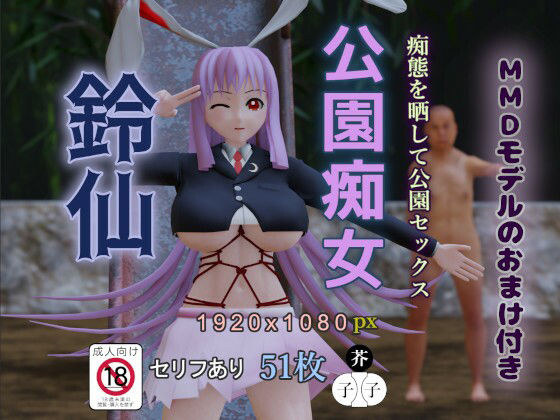 公園痴女 鈴仙(子芥子) [d_215967]