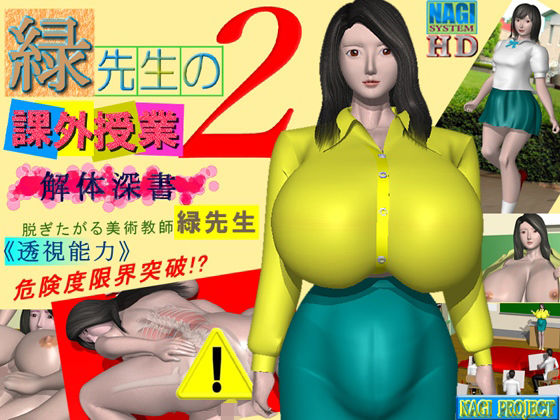 緑先生の課外授業2(NAGI PROJECT) [d_215992]