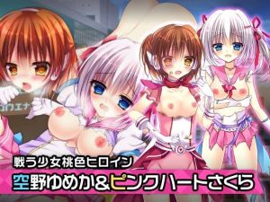 空野ゆめか＆ピンクハート・さくら 特別篇 〜ヒロイン絶滅計画より〜 勝気なヒロインを悪堕ちさせよ！(チェリーポンド) [d_215999]