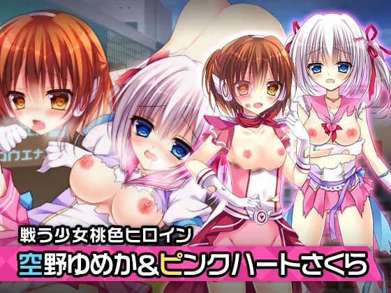 空野ゆめか＆ピンクハート・さくら 特別篇 〜ヒロイン絶滅計画より〜 勝気なヒロインを悪堕ちさせよ！(チェリーポンド) [d_215999]