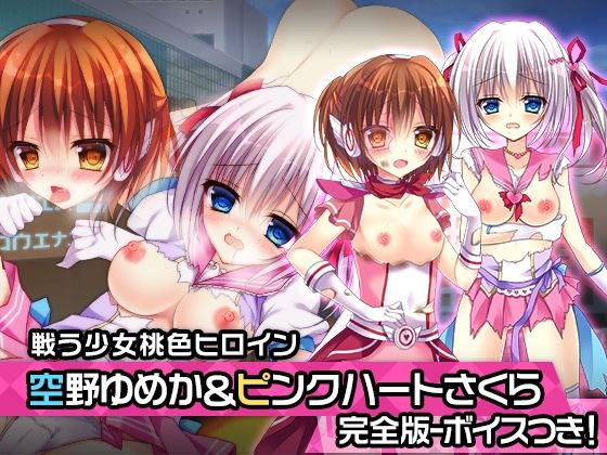 完全版:空野ゆめか＆ピンクハート・さくら 特別篇 〜ヒロイン絶滅計画より〜 勝気なヒロインを悪堕ちさせよ！(チェリーポンド) [d_216004]