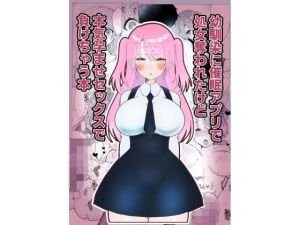 幼馴染に催●アプリで処女を奪われたけど本気孕ませセックスで負けちゃう本(でゅあぽ) [d_216012]