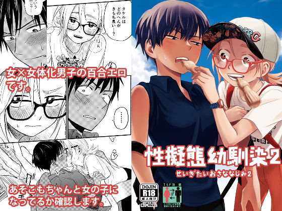 性擬態幼馴染2(東横大賞典) [d_216013]