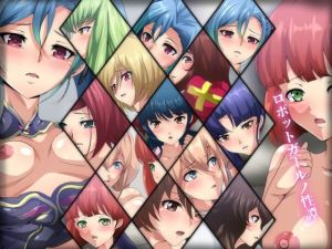 ロボットガールノ性譚(Dressing＋Party) [d_216017]