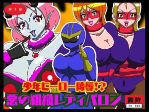 少年ヒーロー陵●！？悪の組織レディバロン(舞狩の屋台) [d_216025]