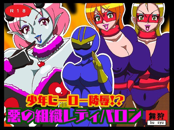 少年ヒーロー陵●！？悪の組織レディバロン(舞狩の屋台) [d_216025]