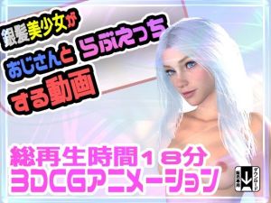 銀髪美少女がおじさんとラブえっちする動画(ふぁっちゅ) [d_216027]