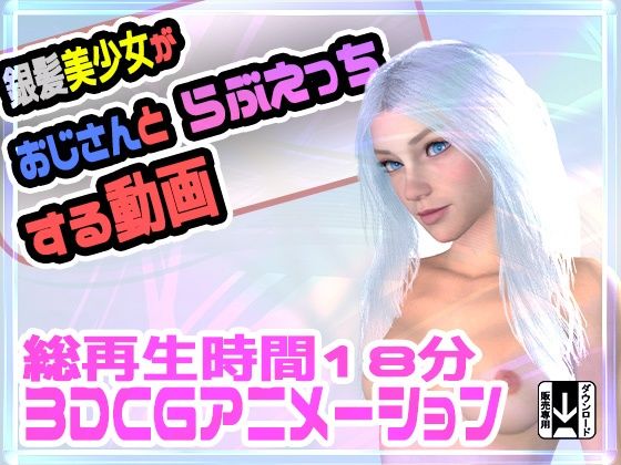 銀髪美少女がおじさんとラブえっちする動画(ふぁっちゅ) [d_216027]