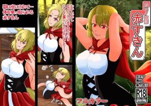 皮モノ童話『赤すきん』(憑依の刻) [d_216034]