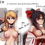 剣の王女-剣の戦い-死へのキャットファイト！ スマッシュおっぱい！(PandoraCatfight) [d_216045]