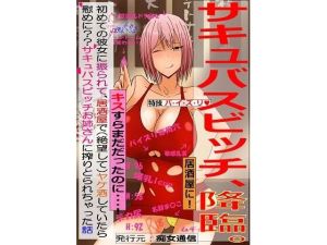 キスすらまだだったのに・・・！ 初めての彼女に振られて、居酒屋で（絶望して）ヤケ酒していたら、 慰めに？？サキュバスビッチお姉さんに搾りとられちゃった話(気軽なサーカス) [d_216046]