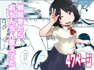 朝起きたらおちんちん生えてた(脳内補完庫) [d_216052]