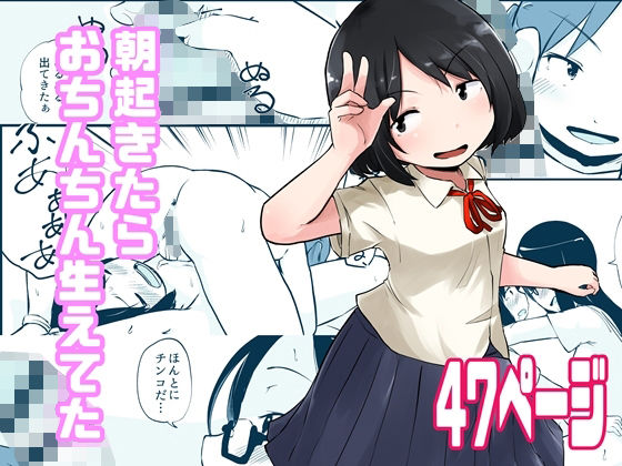 朝起きたらおちんちん生えてた(脳内補完庫) [d_216052]