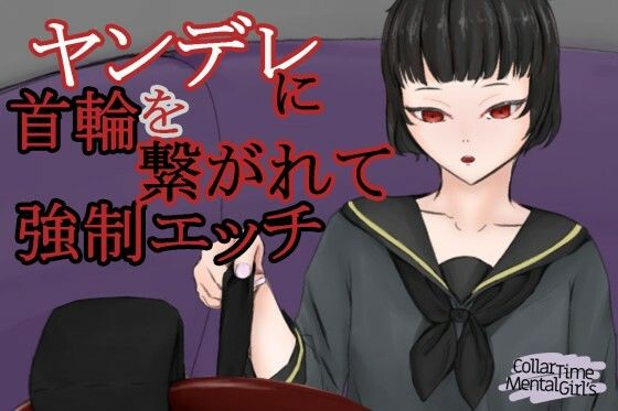 CollarTimeMentalGirl〜ヤンデレに首輪で繋がれて強要エッチをさせられる〜(青。) [d_216056]