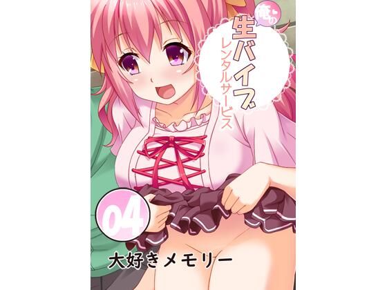 俺の生バイブレンタルサービス4〜大好きメモリー〜(Flage) [d_216057]