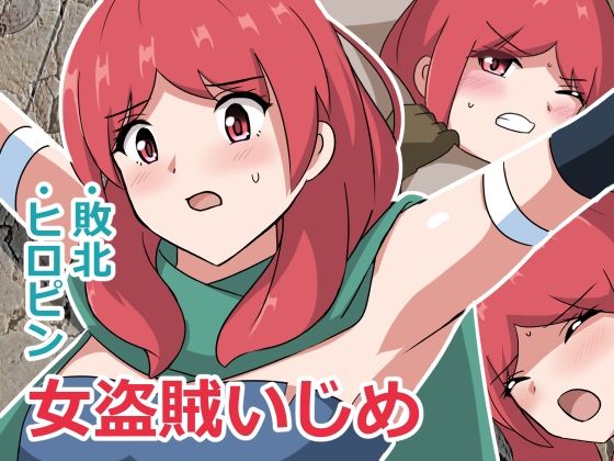 女盗賊いじめ(センターフィールド) [d_216061]