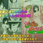 ヤらずにイけるか！ー下巻ー(えんき堂) [d_216065]
