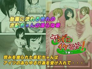 ヤらずにイけるか！ー下巻ー(えんき堂) [d_216065]