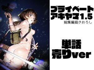 プライベートアキヤマ1.5（単話）(カムリズム) [d_216066]