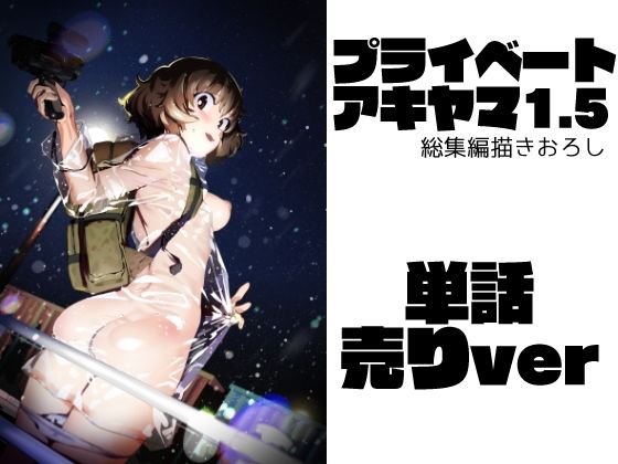 プライベートアキヤマ1.5（単話）(カムリズム) [d_216066]