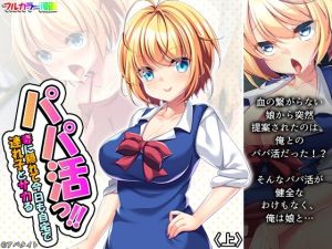 パパ活っ！！妻に隠れて今日も自宅で連れ子とサカる 上(悶々堂) [d_216067]