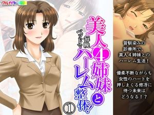 美人4姉妹と毎晩ベッドでハーレム整体！ 1巻(アロマコミック) [d_216071]