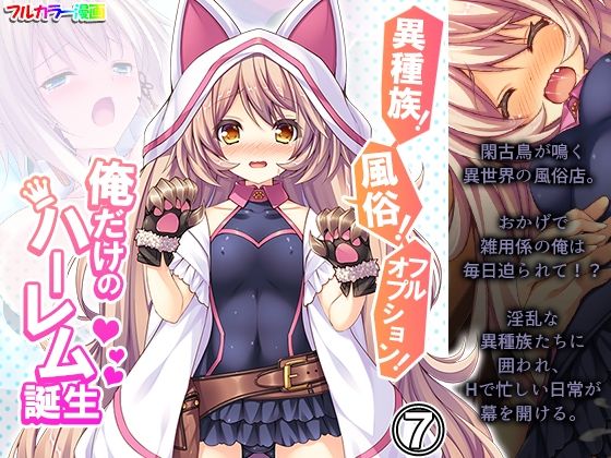 異種族！風俗！フルオプション！俺だけのハーレム誕生 7巻(悶々堂) [d_216072]