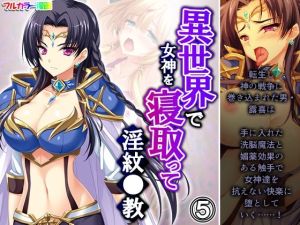 異世界で女神を寝取って淫紋●教 5巻(アロマコミック) [d_216073]