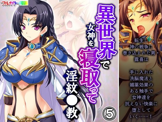 異世界で女神を寝取って淫紋●教 5巻(アロマコミック) [d_216073]